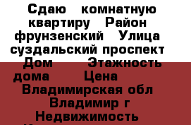 Сдаю 1-комнатную квартиру › Район ­ фрунзенский › Улица ­ суздальский проспект › Дом ­ 3 › Этажность дома ­ 9 › Цена ­ 10 000 - Владимирская обл., Владимир г. Недвижимость » Квартиры аренда   